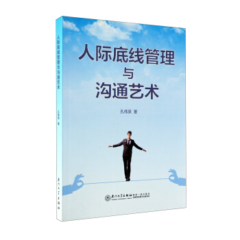 人際底綫管理與溝通藝術 pdf epub mobi 下载