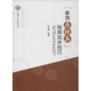 象棋馬炮兵殘局攻殺技巧 pdf epub mobi 下载