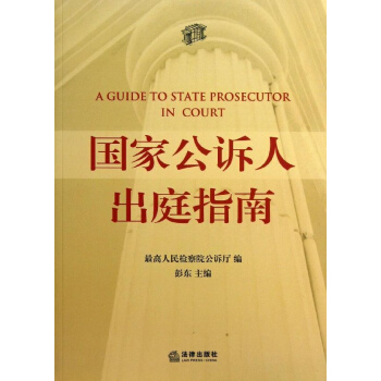 国家公诉人出庭指南 pdf epub mobi 下载