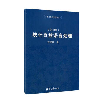 统计自然语言处理(第2版)