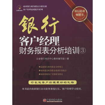 銀行客戶經理財務報錶分析培訓(3) pdf epub mobi 下载