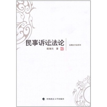 民事诉讼法论 pdf epub mobi 电子书 下载
