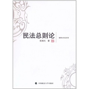 民法總則論 pdf epub mobi 電子書 下載