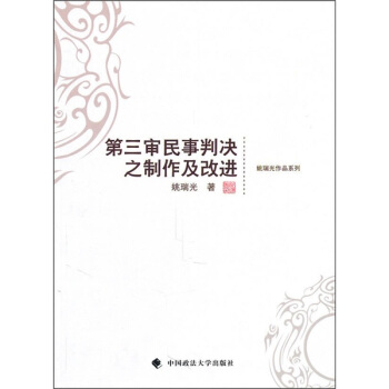 第三審民事判決之製作及改進 pdf epub mobi 電子書 下載