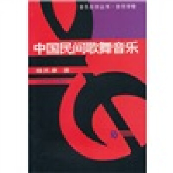 中国民间歌舞音乐 pdf epub mobi 下载