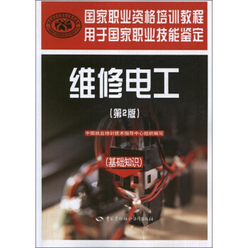 维修电工(基础知识)(第2版) pdf epub mobi 下载