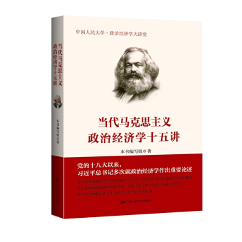 當代馬剋思主義政治經濟學十五講 pdf epub mobi 下载
