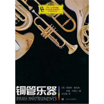 铜管乐器 pdf epub mobi 下载