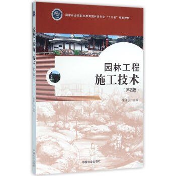 园林工程施工技术 第二版 pdf epub mobi 下载