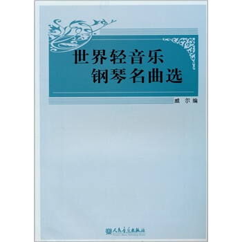 世界轻音乐钢琴名曲选 pdf epub mobi 下载