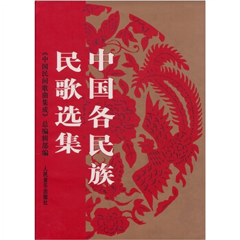 中国各民族民歌选集 pdf epub mobi 下载