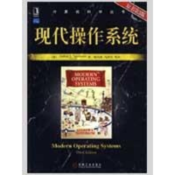 现代操作系统(原书第3版)/计算机科学丛书