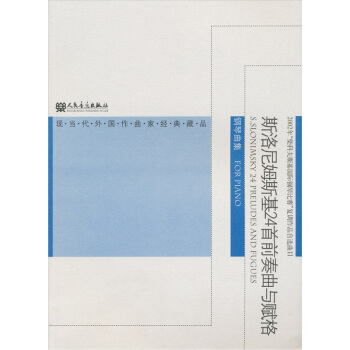 斯洛尼姆斯基24首前奏曲与赋格：钢琴曲集 [S.Slonimsky 24 Preludes And Fugues] pdf epub mobi 下载
