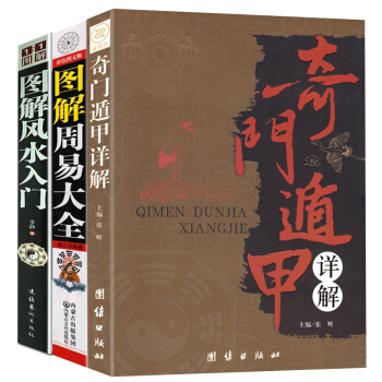 奇门遁甲详解 周易大全 风水百科2000问(全三册) 天文星象占卜风水 周易全书易经入门