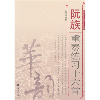 阮族重奏练习十六首 pdf epub mobi 电子书 下载