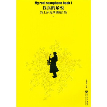 我真的最爱：爵士萨克斯曲（第1集） pdf epub mobi 下载
