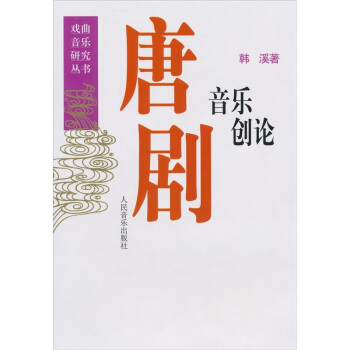 唐劇音樂創論 pdf epub mobi 下载