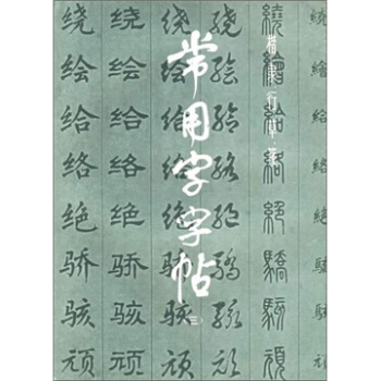 楷、隸、行、草、篆常用字字帖3