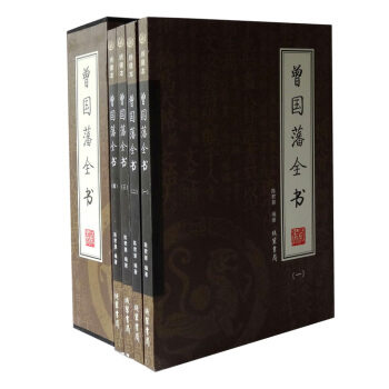 正版 曾國藩全書 傢訓日記傳記傢書 挺經冰鑒 中國曆史書籍 16開全4冊 pdf epub mobi 下载
