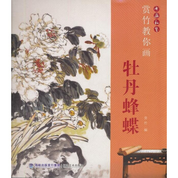 賞竹教你畫牡丹蜂蝶 pdf epub mobi 下载