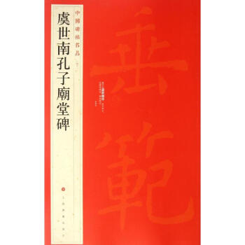 中国碑帖名品:虞世南孔子庙堂碑 pdf epub mobi 下载