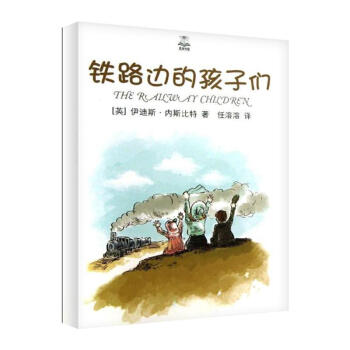 铁路边的孩子们/夏洛书屋.精选版 pdf epub mobi 电子书 下载