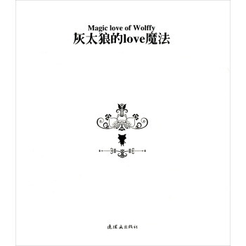 灰太狼的LOVE魔法 pdf epub mobi 下载