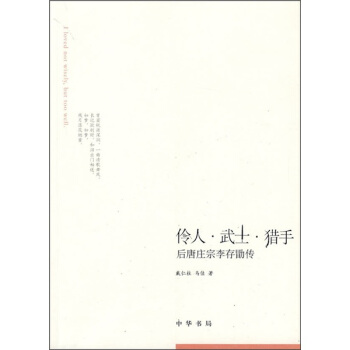 伶人·武士·猎手 pdf epub mobi 电子书 下载