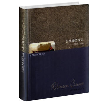 世界名著典藏系列：鲁滨逊漂流记（英文全本） pdf epub mobi 电子书 下载