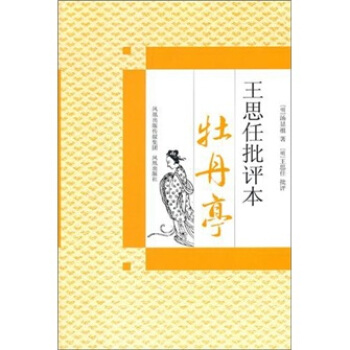 牡丹亭（王思任批评本） pdf epub mobi 下载