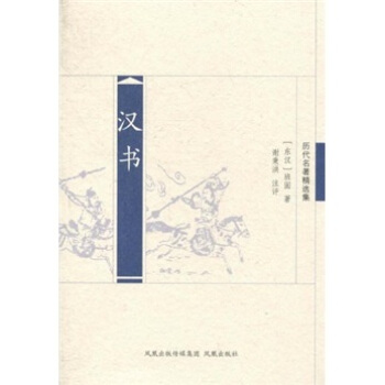 漢書（曆代名著精選集） pdf epub mobi 下载