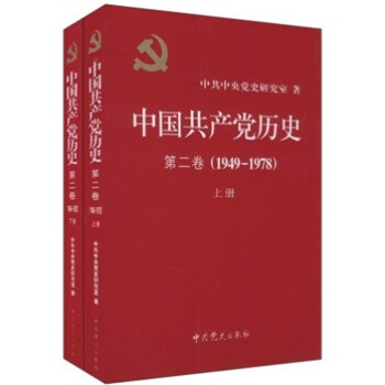 中國共産黨曆史（第2捲）（套裝上下冊） pdf epub mobi 電子書 下載