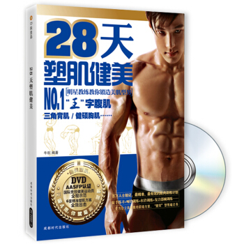 28天塑肌健美（附DVD光盘） pdf epub mobi 下载