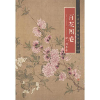 清·恽寿平《百花图卷》 pdf epub mobi 下载