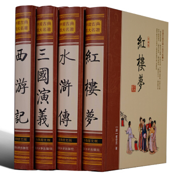 綉像全本 四大名著 16開4冊原著足本 中國古典文化 西遊記紅樓夢三國演義水滸傳 古典小說