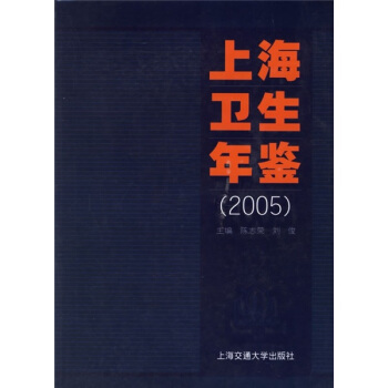 上海衛生年鑒（2005） pdf epub mobi 電子書 下載