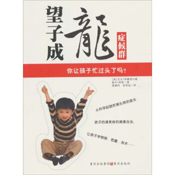望子成龍癥候群：你讓孩子忙過頭瞭嗎 pdf epub mobi 下载