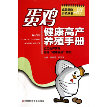 蛋雞健康高産養殖手冊 pdf epub mobi 電子書 下載