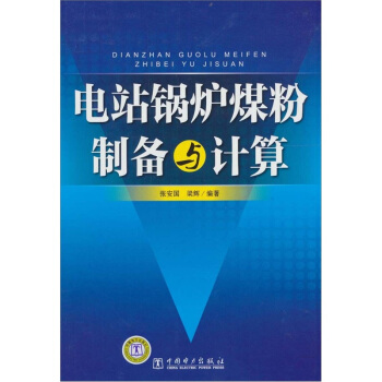 电站锅炉煤粉制备与计算