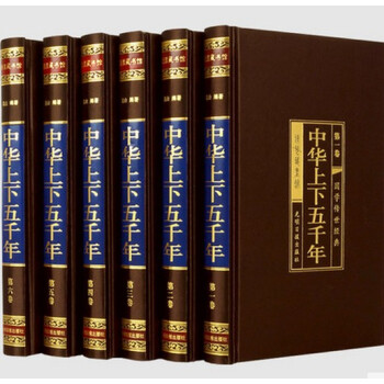 中华上下五千年 上下五千年 正版全套精装绸面6册白话文图文珍藏版 中国5000年历史 pdf epub mobi 电子书 下载