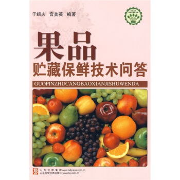 果品贮藏保鲜技术问答 pdf epub mobi 下载