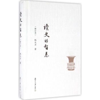 读史的智慧(修订本) pdf epub mobi 下载