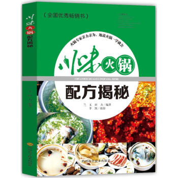 川味火鍋配方揭秘 pdf epub mobi 下载