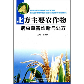 北方主要农作物病虫草害诊断与处方 pdf epub mobi 下载