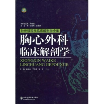 胸心外科臨床解剖學 pdf epub mobi 下载