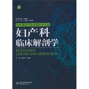 妇产科临床解剖学 pdf epub mobi 下载