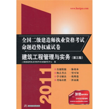 2011全國二級建造師執業資格考試命題趨勢權威試捲：建築工程管理與實務（第3版） pdf epub mobi 下载