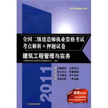 2011全國二級建造師執業資格考試考點解析+押題試捲:建築工程管理與實務