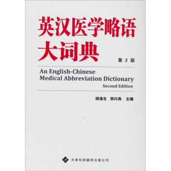 漢英醫學略語大辭典 pdf epub mobi 電子書 下載