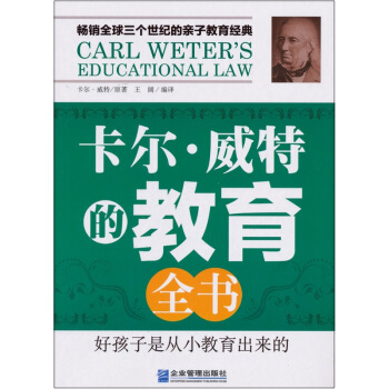 卡尔．威特的教育全书 [Carl Weter's Educational Law] pdf epub mobi 下载